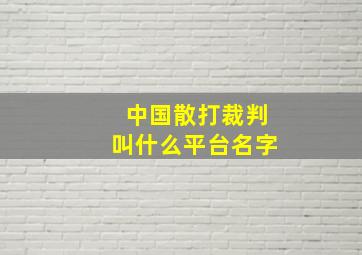 中国散打裁判叫什么平台名字