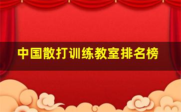 中国散打训练教室排名榜