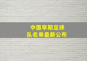 中国早期足球队名单最新公布