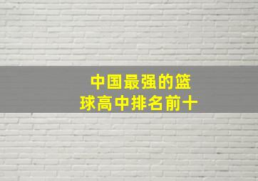 中国最强的篮球高中排名前十