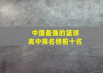 中国最强的篮球高中排名榜前十名