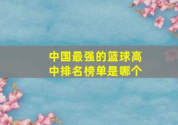 中国最强的篮球高中排名榜单是哪个