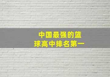 中国最强的篮球高中排名第一