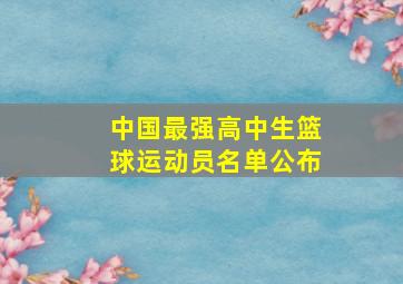 中国最强高中生篮球运动员名单公布