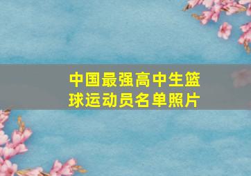 中国最强高中生篮球运动员名单照片