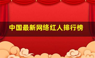 中国最新网络红人排行榜