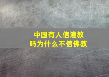 中国有人信道教吗为什么不信佛教