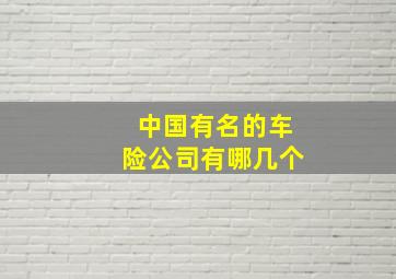 中国有名的车险公司有哪几个