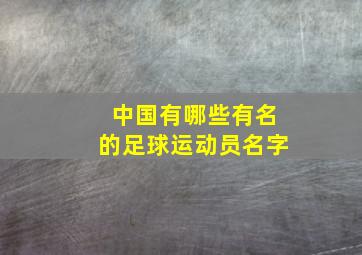 中国有哪些有名的足球运动员名字