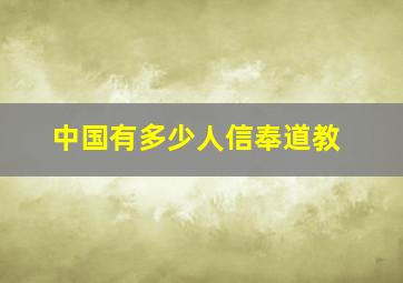 中国有多少人信奉道教