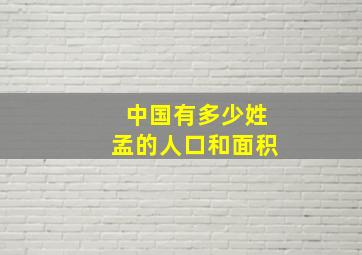 中国有多少姓孟的人口和面积