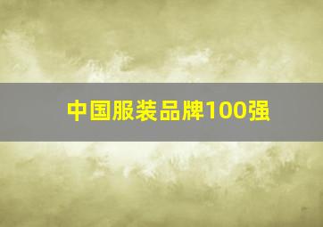 中国服装品牌100强