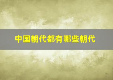 中国朝代都有哪些朝代