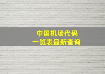 中国机场代码一览表最新查询