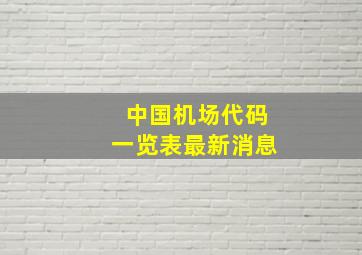 中国机场代码一览表最新消息