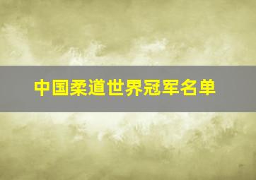 中国柔道世界冠军名单