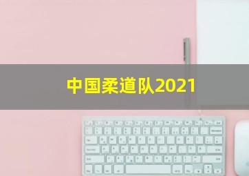 中国柔道队2021