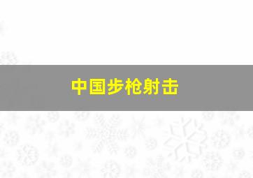 中国步枪射击