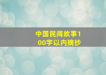 中国民间故事100字以内摘抄