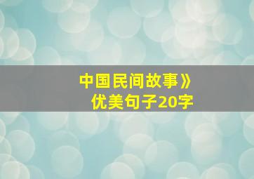 中国民间故事》优美句子20字