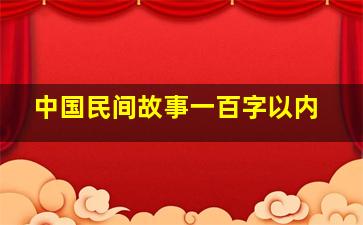 中国民间故事一百字以内