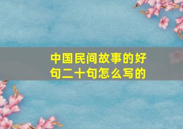 中国民间故事的好句二十句怎么写的