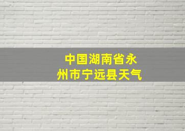 中国湖南省永州市宁远县天气