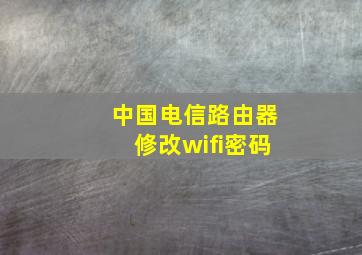 中国电信路由器修改wifi密码