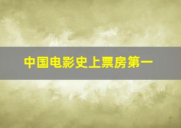 中国电影史上票房第一