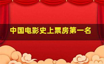 中国电影史上票房第一名