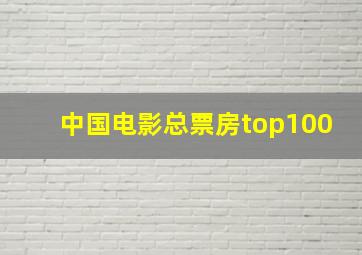 中国电影总票房top100