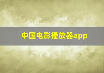 中国电影播放器app