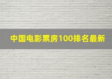 中国电影票房100排名最新