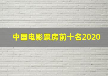 中国电影票房前十名2020