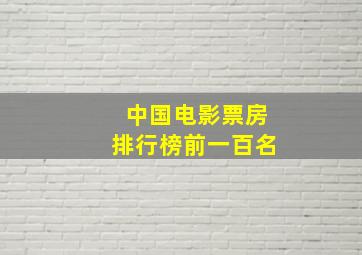 中国电影票房排行榜前一百名