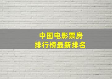 中国电影票房排行榜最新排名