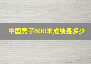 中国男子800米成绩是多少