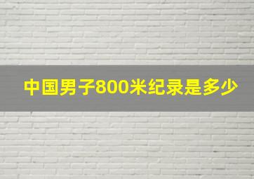 中国男子800米纪录是多少