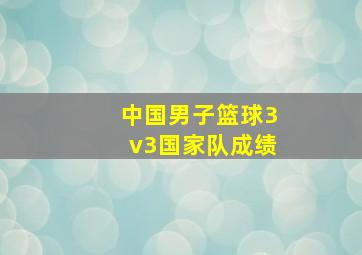 中国男子篮球3v3国家队成绩