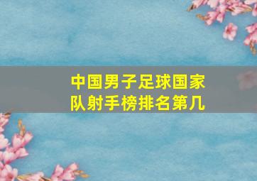 中国男子足球国家队射手榜排名第几