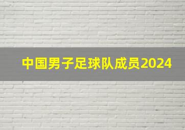 中国男子足球队成员2024