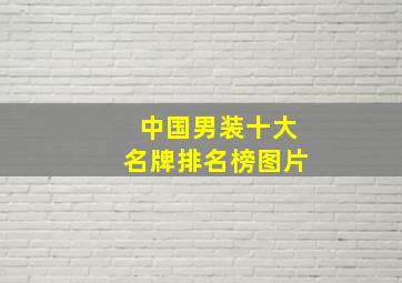 中国男装十大名牌排名榜图片