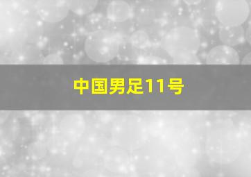 中国男足11号