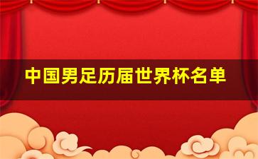 中国男足历届世界杯名单