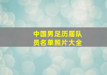 中国男足历届队员名单照片大全