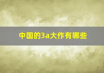 中国的3a大作有哪些