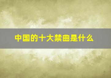 中国的十大禁曲是什么