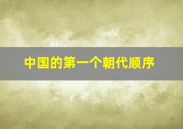 中国的第一个朝代顺序