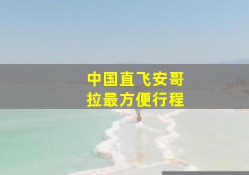 中国直飞安哥拉最方便行程