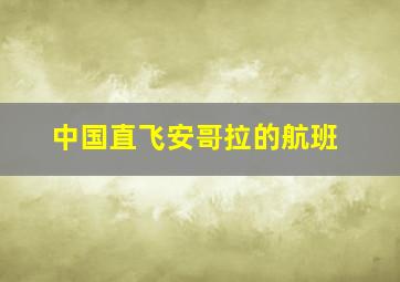 中国直飞安哥拉的航班